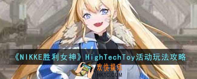 NIKKE胜利女神HighTechToy活动内容怎么样