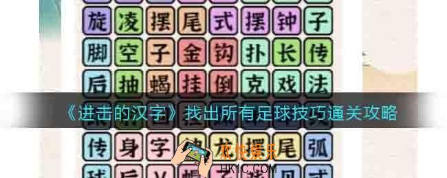 进击的汉字找出所有足球技巧通关攻略