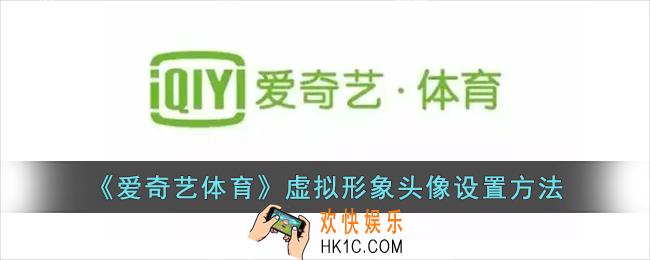 爱奇艺体育怎么设置虚拟形象头像