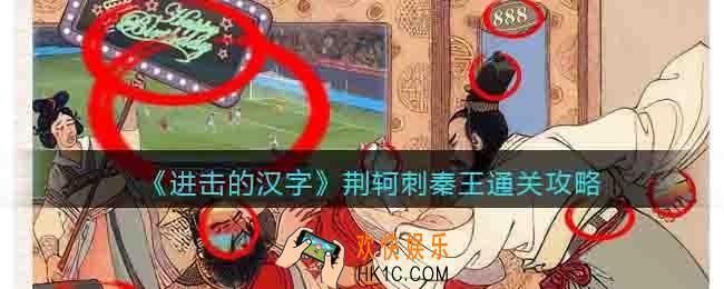 进击的汉字荆轲刺秦王通关攻略