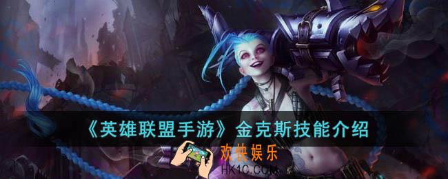 英雄联盟手游金克斯技能是什么