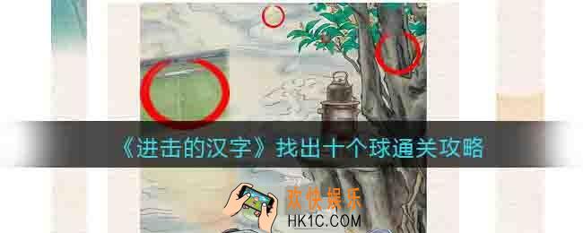 进击的汉字找出十个球通关攻略