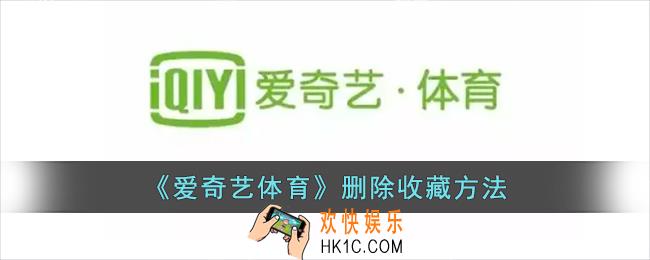 爱奇艺体育怎么取消收藏
