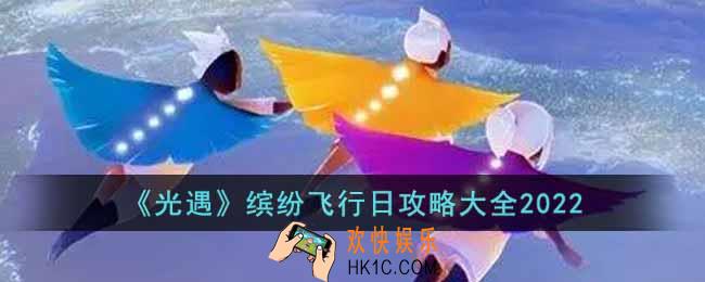 光遇2022缤纷飞行日怎么玩