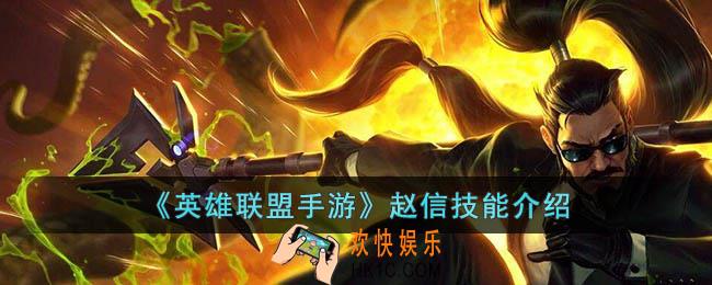 英雄联盟手游赵信技能是什么