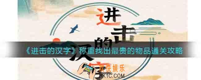 进击的汉字称重找出最贵的物品通关攻略
