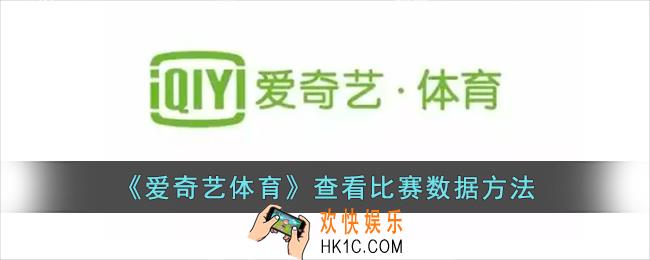 爱奇艺体育怎么看比赛数据