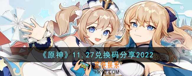 原神11月27日兑换码是什么
