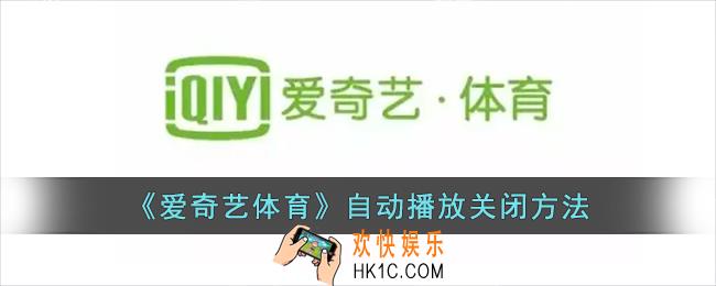 爱奇艺体育怎么关闭自动播放