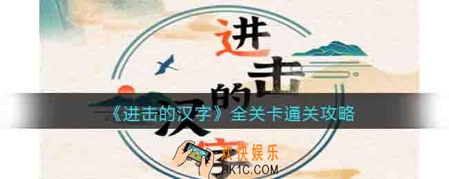 进击的汉字游戏攻略大全