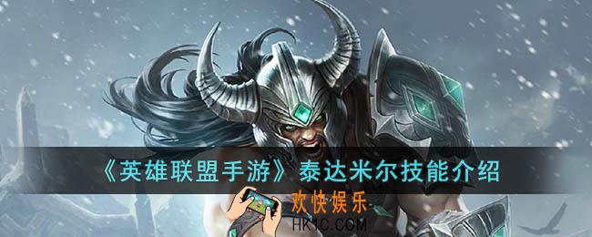 英雄联盟手游泰达米尔技能是什么