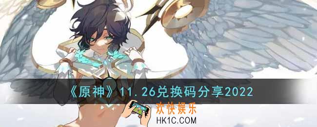 原神11月26日兑换码是什么