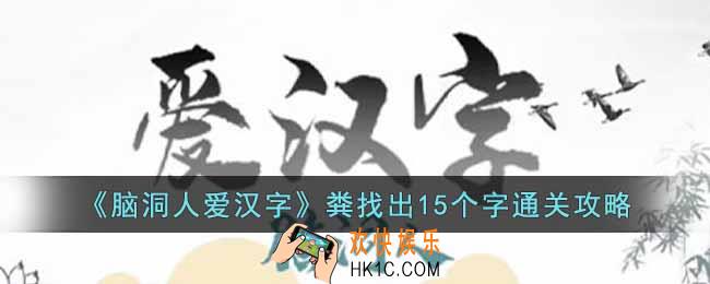 脑洞人爱汉字粪找出15个字怎么找