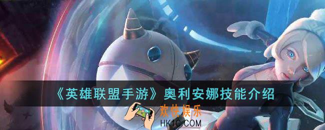 英雄联盟手游奥利安娜技能是什么