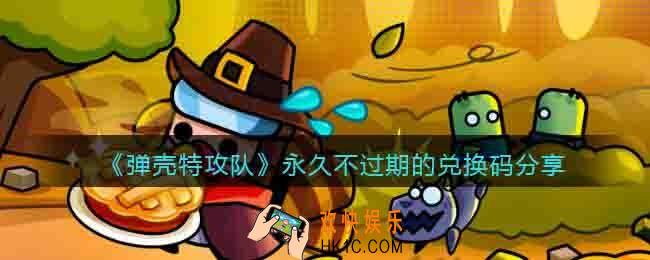 弹壳特攻队礼包码永久
