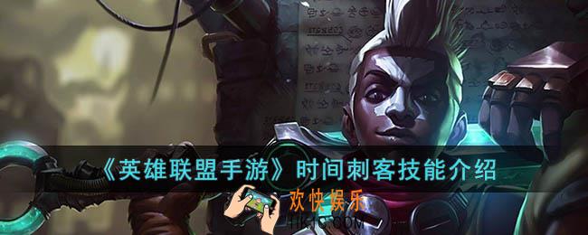 英雄联盟手游时间刺客技能是什么