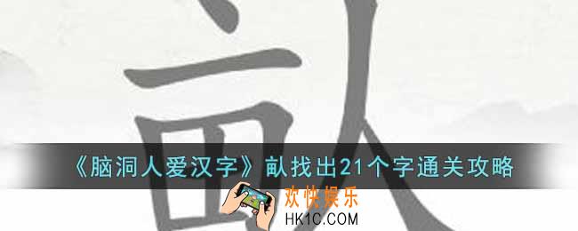 脑洞人爱汉字畒找出21个字怎么找