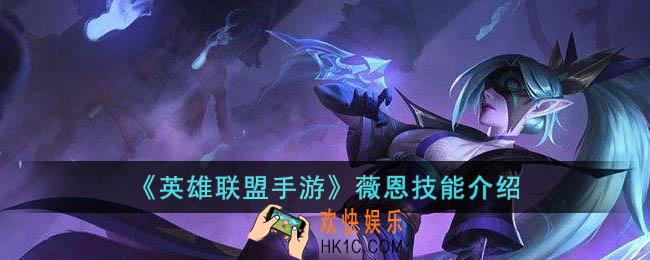 英雄联盟手游薇恩技能是什么