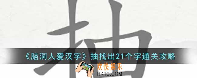 脑洞人爱汉字抽找出21个字怎么找
