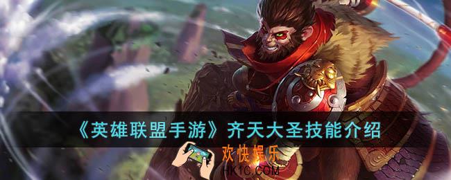 英雄联盟手游齐天大圣技能是什么