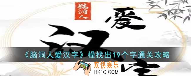 脑洞人爱汉字橾找出19个字怎么找