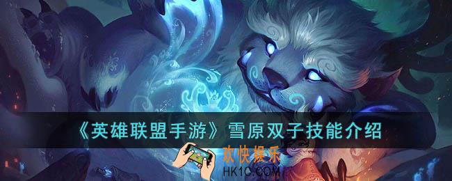 英雄联盟手游雪原双子技能是什么
