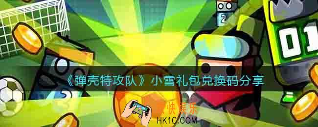 弹壳特攻队礼包码小雪