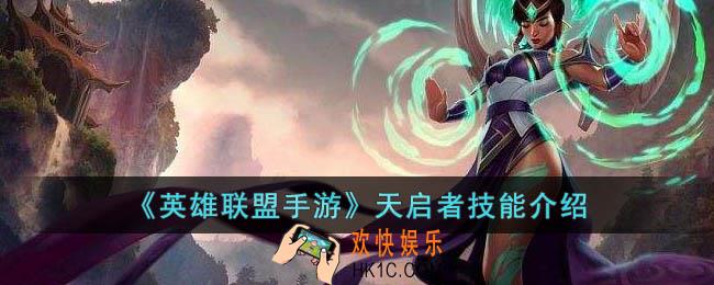 英雄联盟手游天启者技能是什么