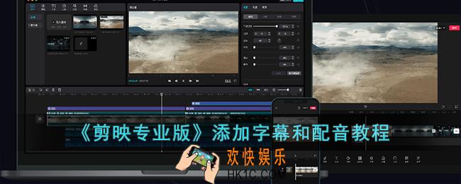 剪映专业版怎么加字幕和配音