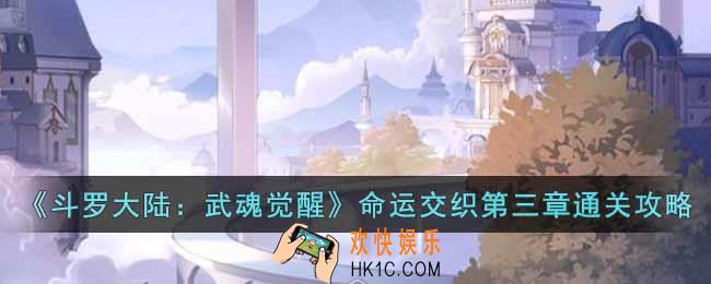 斗罗大陆武魂觉醒命运交织第三章怎么过