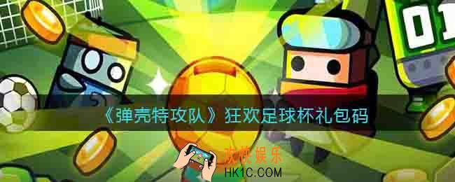 弹壳特攻队狂欢足球杯礼包码