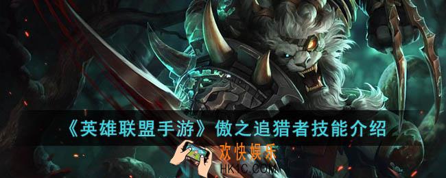 英雄联盟手游傲之追猎者技能是什么