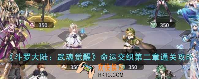 斗罗大陆武魂觉醒命运交织第二章怎么过
