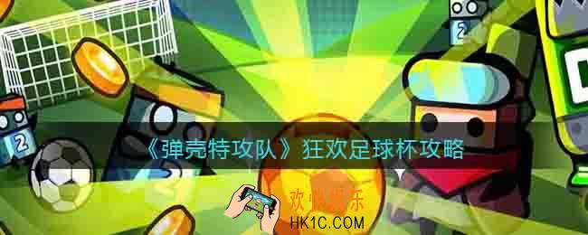 弹壳特攻队狂欢足球杯攻略