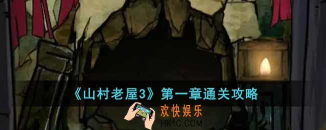 山村老屋3第一章怎么过