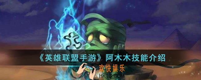 英雄联盟手游阿木木技能是什么