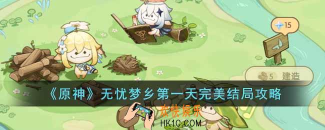 原神无忧梦乡第一天怎么玩