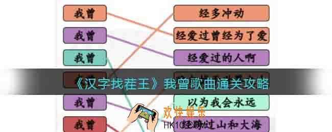 汉字找茬王我曾歌曲怎么连