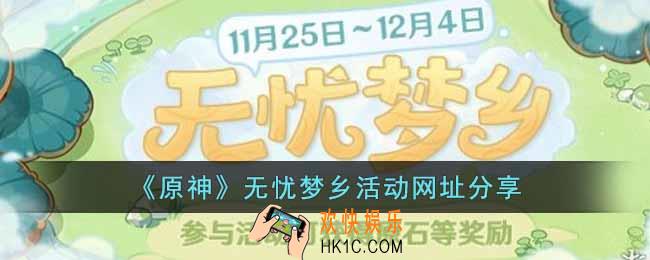 原神无忧梦乡怎么玩