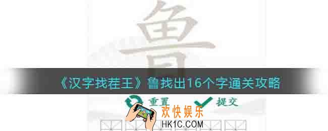 汉字找茬王鲁找出16个字怎么过关