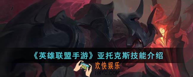 英雄联盟手游亚托克斯技能是什么