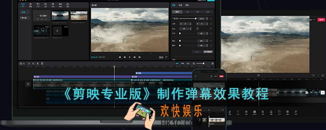 剪映专业版弹幕效果怎么做