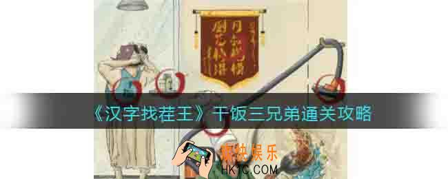 汉字找茬王干饭三兄弟怎么过关