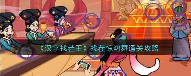 汉字找茬王找茬惊鸿舞怎么过关