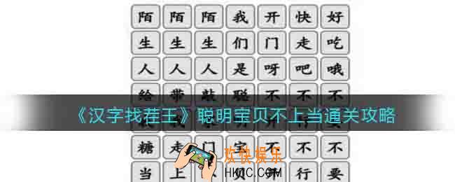 汉字找茬王聪明宝贝不上当怎么过关