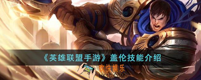 英雄联盟手游盖伦技能是什么