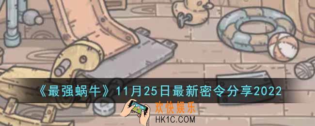 最强蜗牛11月25日最新密令是什么