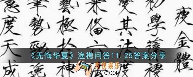 无悔华夏渔樵问答11.25答案是什么
