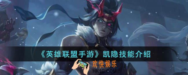 英雄联盟手游凯隐技能是什么