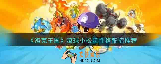 洛克王国滚球小松鼠性格推荐